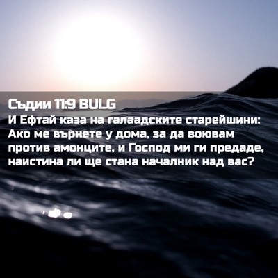Picture 02 - Съдии 11:9 BULG - И Ефтай каза на - Bible Verse Picture