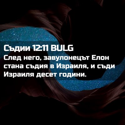 Picture 02 - Съдии 12:11 BULG - След него, завулонецът - Bible Verse Picture