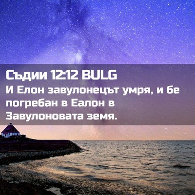 Picture 02 - Съдии 12:12 BULG - И Елон завулонецът умря, и - Bible Verse Picture