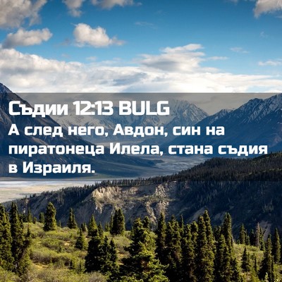 Picture 02 - Съдии 12:13 BULG - А след него, Авдон, син на - Bible Verse Picture