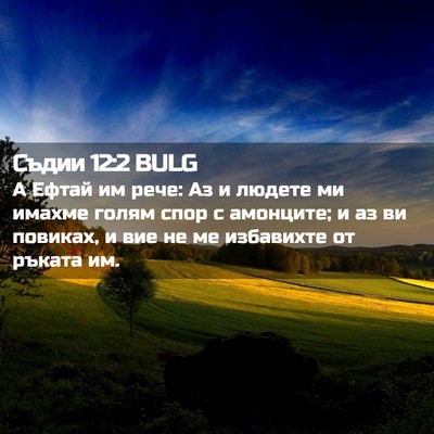 Picture 02 - Съдии 12:2 BULG - А Ефтай им рече: Аз и людете - Bible Verse Picture