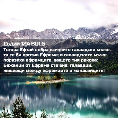 Picture 02 - Съдии 12:4 BULG - Тогава Ефтай събра - Bible Verse Picture