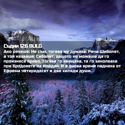 Picture 02 - Съдии 12:6 BULG - Ако речеше: Не съм, тогава - Bible Verse Picture