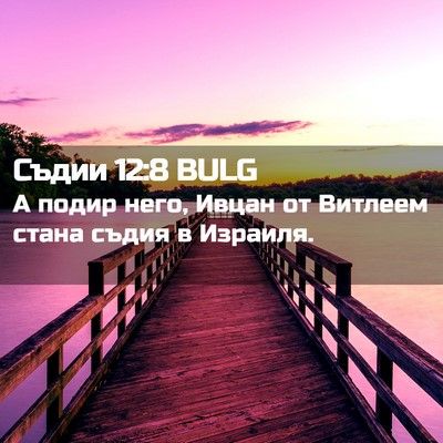Picture 02 - Съдии 12:8 BULG - А подир него, Ивцан от - Bible Verse Picture