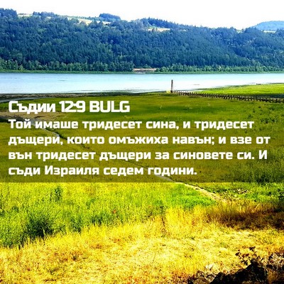 Picture 02 - Съдии 12:9 BULG - Той имаше тридесет сина, и - Bible Verse Picture