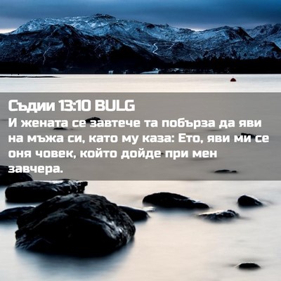 Picture 02 - Съдии 13:10 BULG - И жената се завтече та - Bible Verse Picture