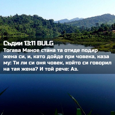 Picture 02 - Съдии 13:11 BULG - Тогава Маное стана та - Bible Verse Picture