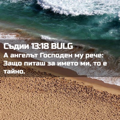 Picture 02 - Съдии 13:18 BULG - А ангелът Господен му рече: - Bible Verse Picture