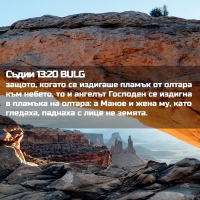 Picture 02 - Съдии 13:20 BULG - защото, когато се издигаше - Bible Verse Picture