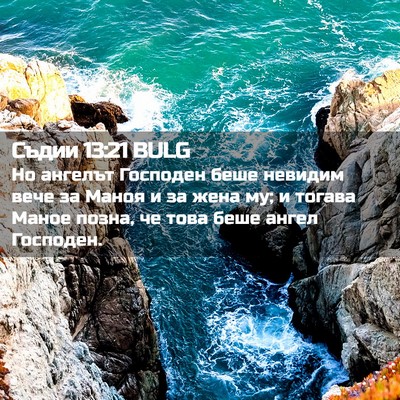 Picture 02 - Съдии 13:21 BULG - Но ангелът Господен беше - Bible Verse Picture