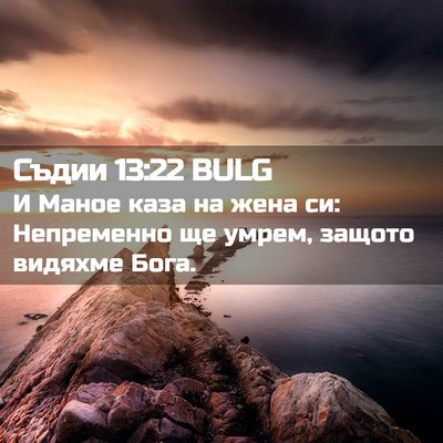 Picture 02 - Съдии 13:22 BULG - И Маное каза на жена си: - Bible Verse Picture