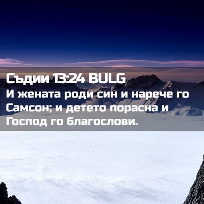 Picture 02 - Съдии 13:24 BULG - И жената роди син и нарече - Bible Verse Picture