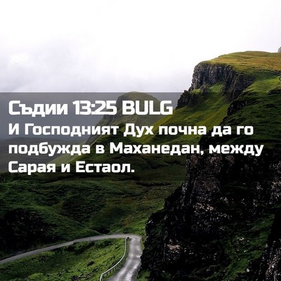 Picture 02 - Съдии 13:25 BULG - И Господният Дух почна да - Bible Verse Picture