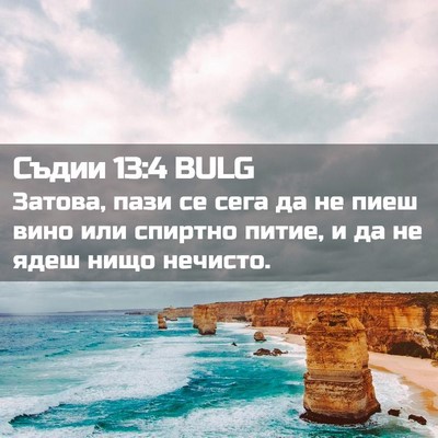 Picture 02 - Съдии 13:4 BULG - Затова, пази се сега да не - Bible Verse Picture