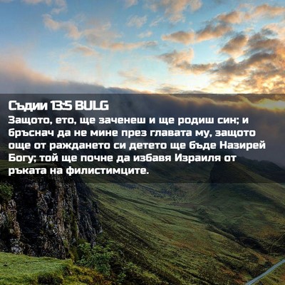 Picture 02 - Съдии 13:5 BULG - Защото, ето, ще заченеш и ще - Bible Verse Picture