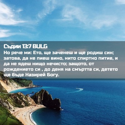 Picture 02 - Съдии 13:7 BULG - Но рече ми: Ето, ще заченеш - Bible Verse Picture