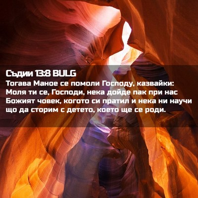 Picture 02 - Съдии 13:8 BULG - Тогава Маное се помоли - Bible Verse Picture