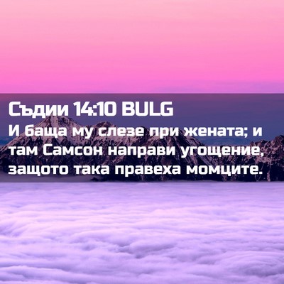 Picture 02 - Съдии 14:10 BULG - И баща му слезе при жената; - Bible Verse Picture