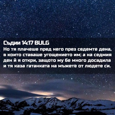 Picture 02 - Съдии 14:17 BULG - Но тя плачеше пред него - Bible Verse Picture