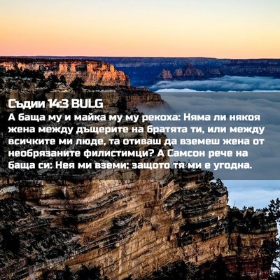 Picture 02 - Съдии 14:3 BULG - А баща му и майка му му - Bible Verse Picture