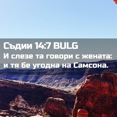 Picture 02 - Съдии 14:7 BULG - И слезе та говори с жената: - Bible Verse Picture