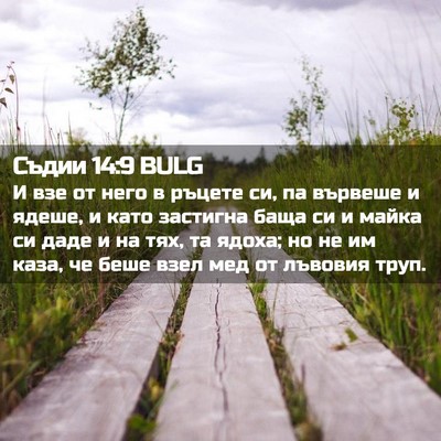 Picture 02 - Съдии 14:9 BULG - И взе от него в ръцете си, - Bible Verse Picture