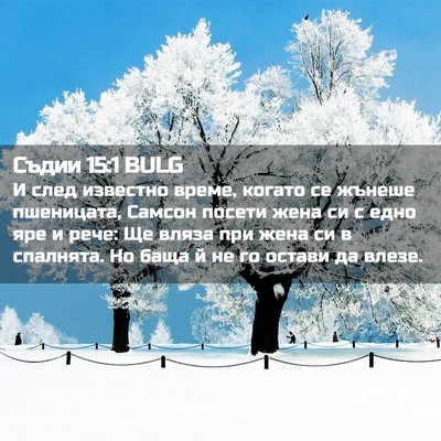 Picture 02 - Съдии 15:1 BULG - И след известно време, - Bible Verse Picture