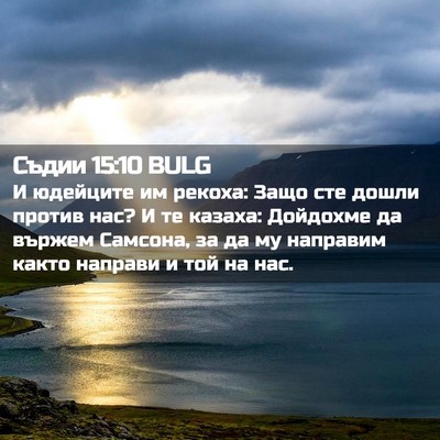 Picture 02 - Съдии 15:10 BULG - И юдейците им рекоха: Защо - Bible Verse Picture
