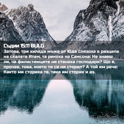 Picture 02 - Съдии 15:11 BULG - Затова, три хиляди мъже от - Bible Verse Picture