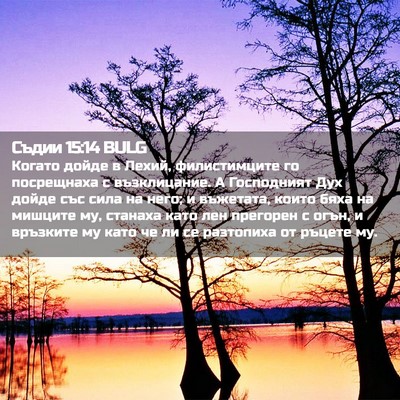 Picture 02 - Съдии 15:14 BULG - Когато дойде в Лехий, - Bible Verse Picture