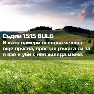 Picture 02 - Съдии 15:15 BULG - И като намери оселова - Bible Verse Picture