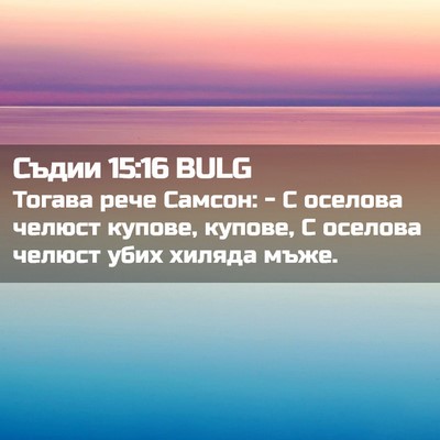 Picture 02 - Съдии 15:16 BULG - Тогава рече Самсон: - С - Bible Verse Picture