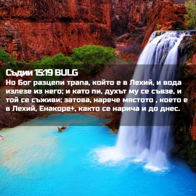 Picture 02 - Съдии 15:19 BULG - Но Бог разцепи трапа, който - Bible Verse Picture