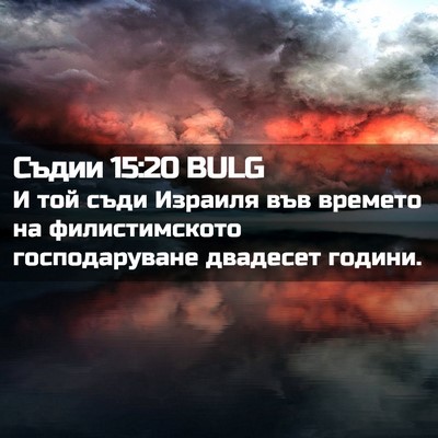 Picture 02 - Съдии 15:20 BULG - И той съди Израиля във - Bible Verse Picture