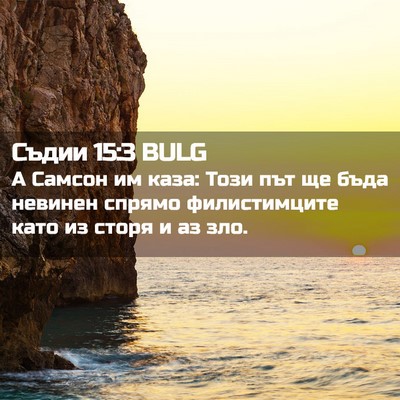 Picture 02 - Съдии 15:3 BULG - А Самсон им каза: Този път - Bible Verse Picture