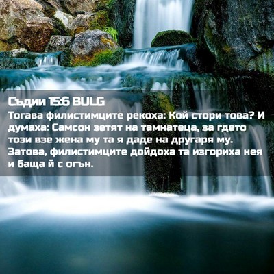 Picture 02 - Съдии 15:6 BULG - Тогава филистимците - Bible Verse Picture