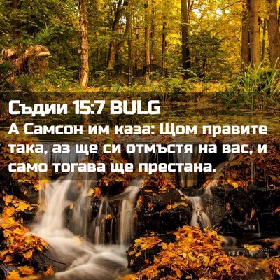 Picture 02 - Съдии 15:7 BULG - А Самсон им каза: Щом - Bible Verse Picture