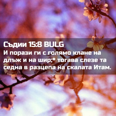 Picture 02 - Съдии 15:8 BULG - И порази ги с голямо клане - Bible Verse Picture