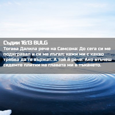 Picture 02 - Съдии 16:13 BULG - Тогава Далила рече на - Bible Verse Picture