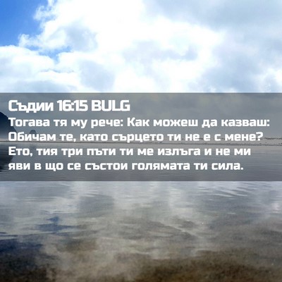 Picture 02 - Съдии 16:15 BULG - Тогава тя му рече: Как - Bible Verse Picture
