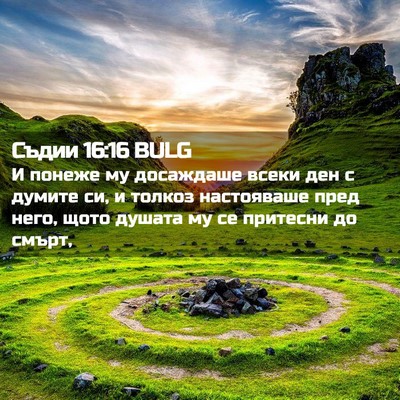 Picture 02 - Съдии 16:16 BULG - И понеже му досаждаше - Bible Verse Picture