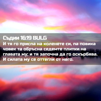Picture 02 - Съдии 16:19 BULG - И тя го приспа на коленете - Bible Verse Picture