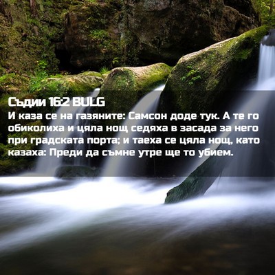 Picture 02 - Съдии 16:2 BULG - И каза се на газяните: - Bible Verse Picture