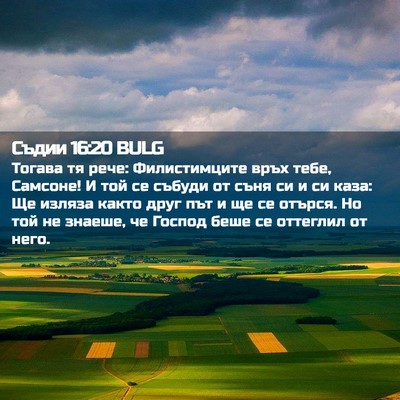 Picture 02 - Съдии 16:20 BULG - Тогава тя рече: - Bible Verse Picture