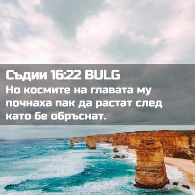 Picture 02 - Съдии 16:22 BULG - Но космите на главата му - Bible Verse Picture