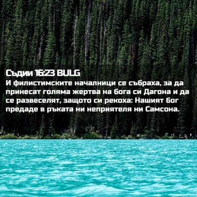 Picture 02 - Съдии 16:23 BULG - И филистимските началници - Bible Verse Picture