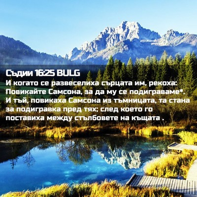 Picture 02 - Съдии 16:25 BULG - И когато се развеселиха - Bible Verse Picture