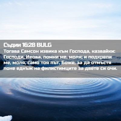 Picture 02 - Съдии 16:28 BULG - Тогава Самсон извика към - Bible Verse Picture