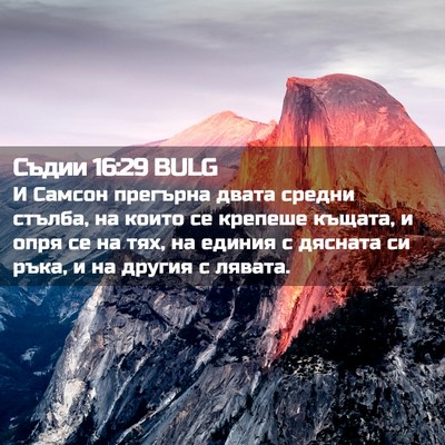 Picture 02 - Съдии 16:29 BULG - И Самсон прегърна двата - Bible Verse Picture