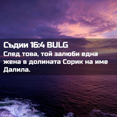 Picture 02 - Съдии 16:4 BULG - След това, той залюби една - Bible Verse Picture